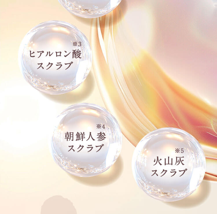 シュガースクラブ※1 こんにゃくスクラブ※2 ヒアルロン酸スクラブ※3 朝鮮人参スクラブ※4 火山スクラブ※5
