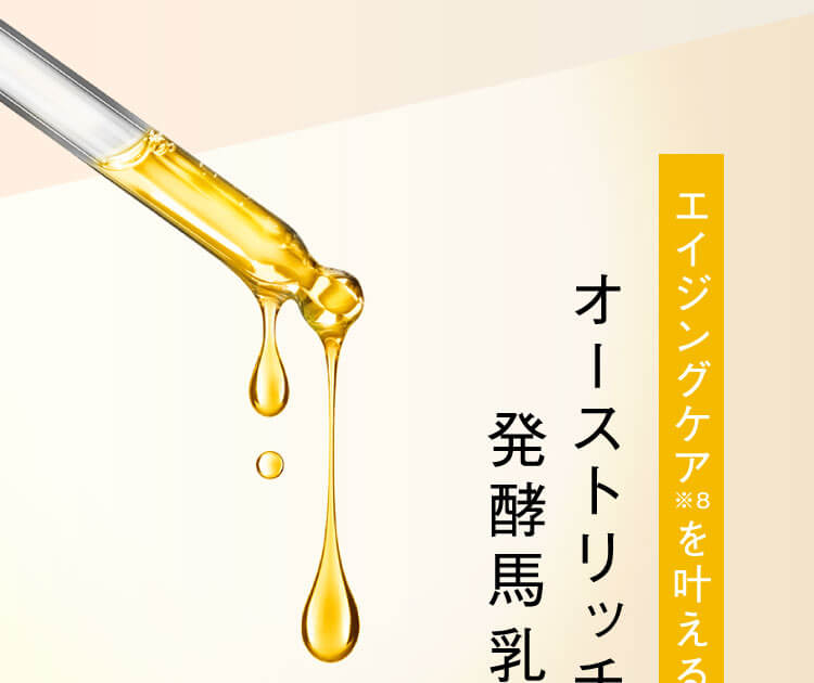 エイジングケア※8を叶えるオーストリッチオイル＆発酵馬乳エクソソーム