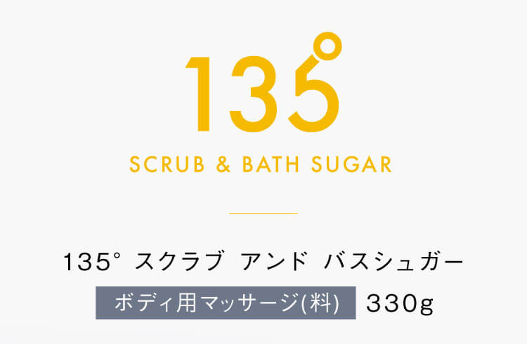 135° SCRUB & BATH SUGAR 135°スクラブ アンド バスシュガー ボディ用マッサージ(料) 330g
