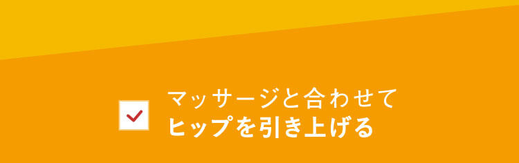 マッサージと合わせてヒップを引き上げる