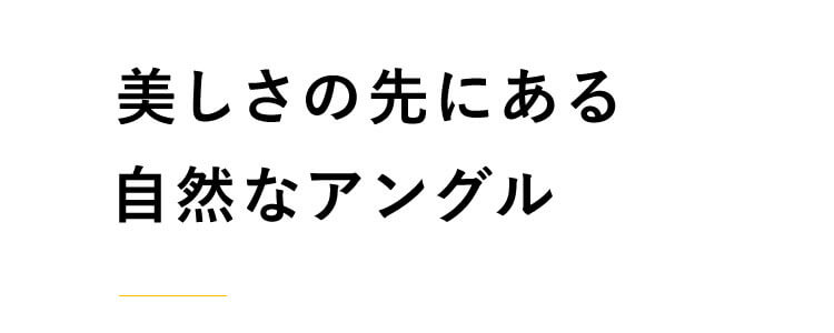 美しさの先にある自然なアングル