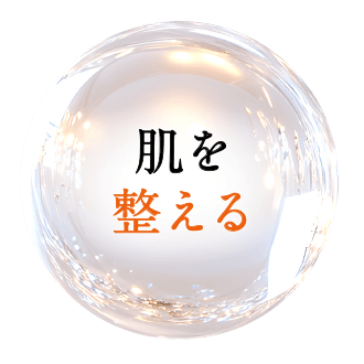 肌を整える