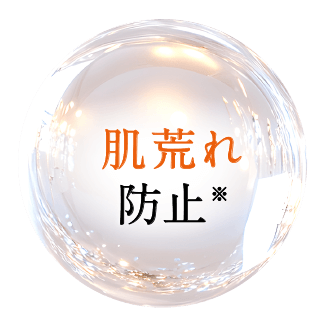 肌荒れ防止※