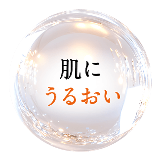 肌にうるおい
