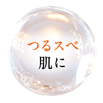 つるスベ肌に